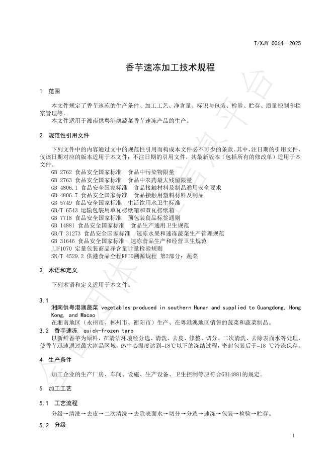 T/XJY 0064-2025 标准预览