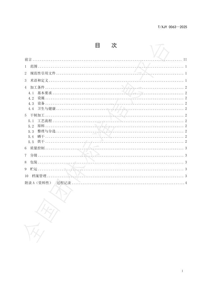 T/XJY 0063-2025 标准预览