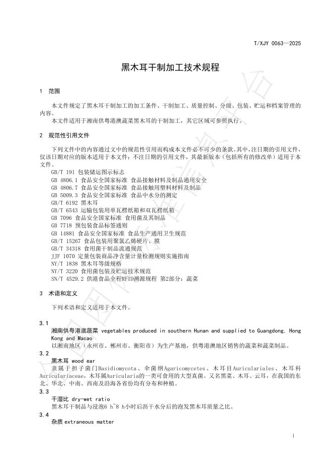 T/XJY 0063-2025 标准预览