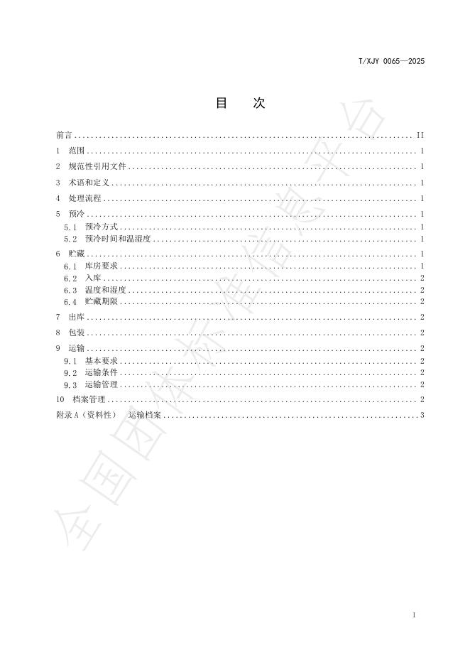 T/XJY 0065-2025 标准预览