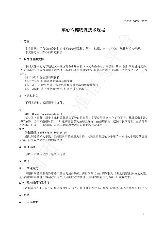 T/XJY 0065-2025 标准预览
