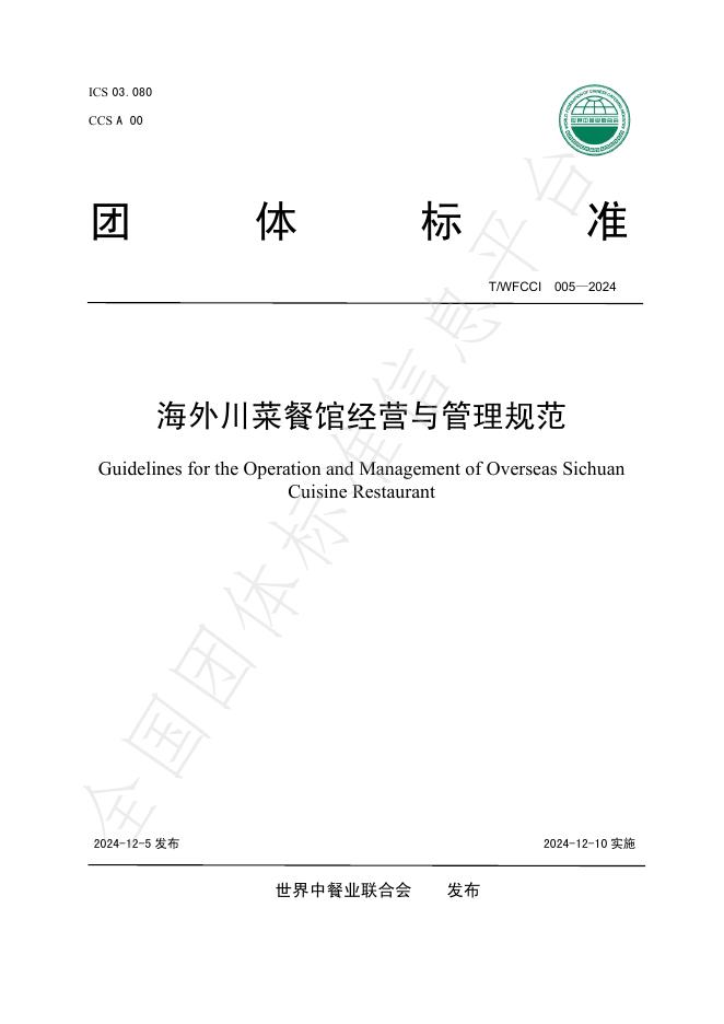 T/WFCCI 005-2024 标准预览