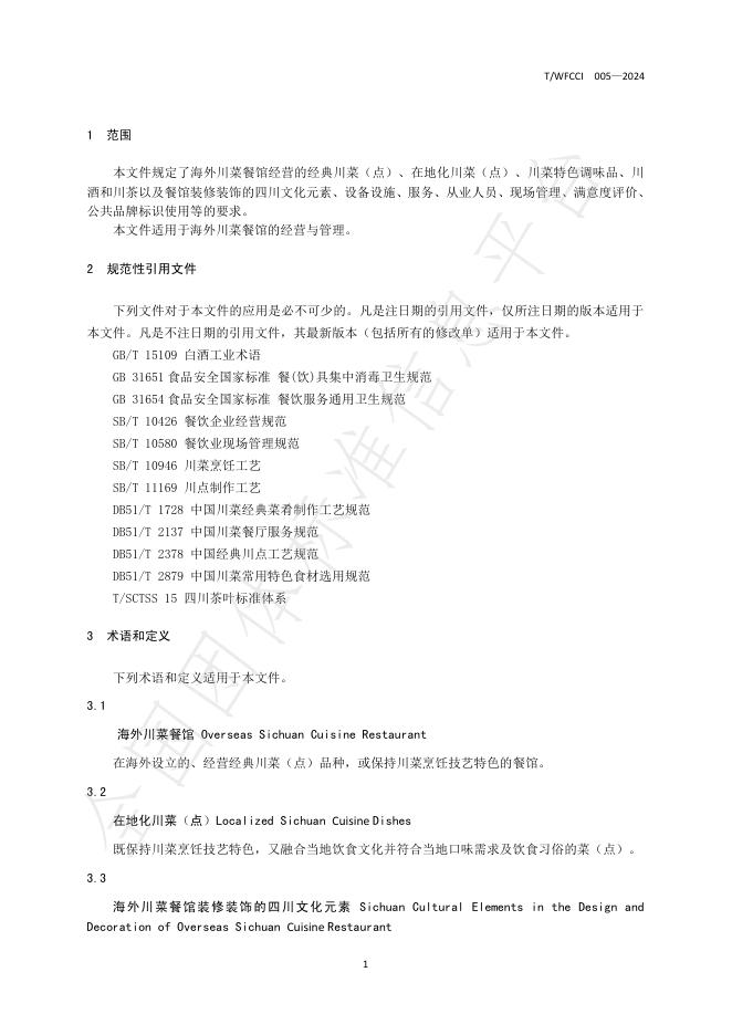 T/WFCCI 005-2024 标准预览