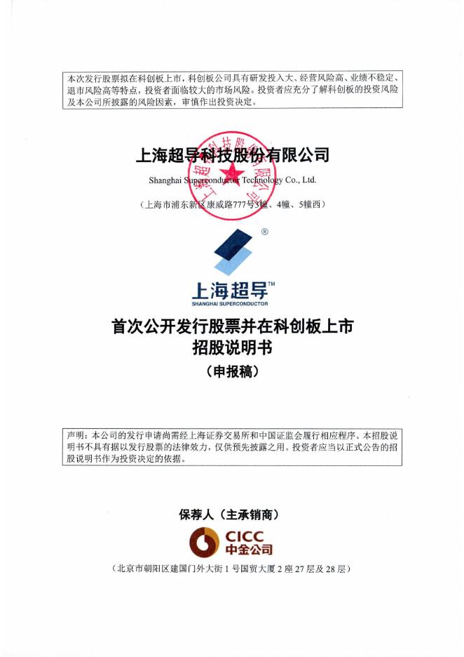 上海超导科技股份有限公司科创板IPO上市招股说明书