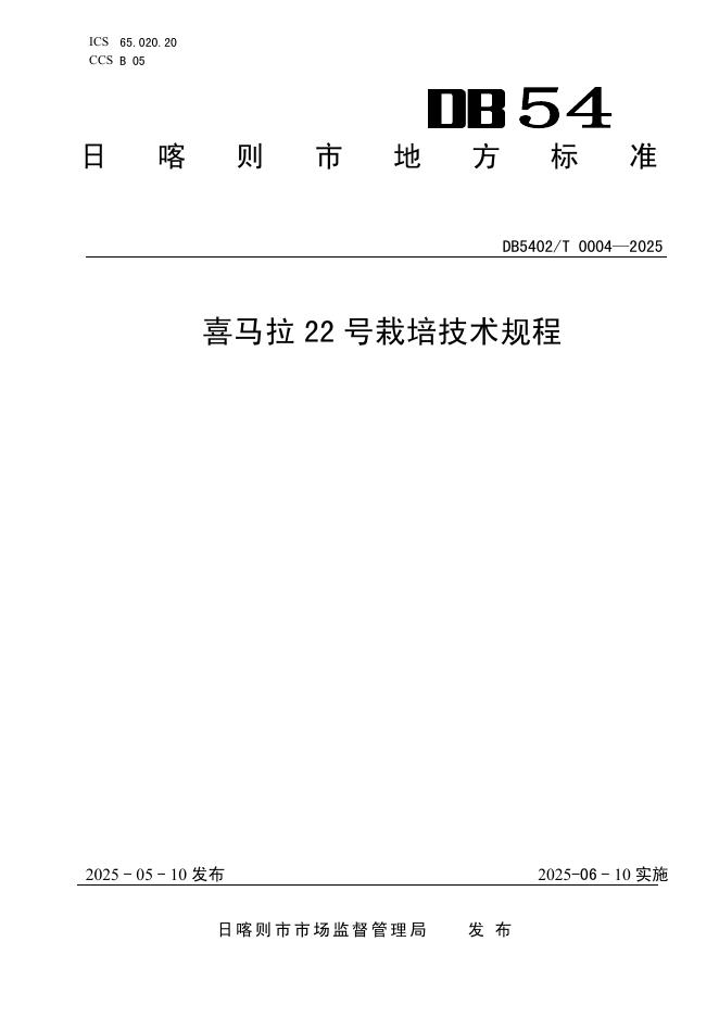DB5402/T 0004-2025 标准预览