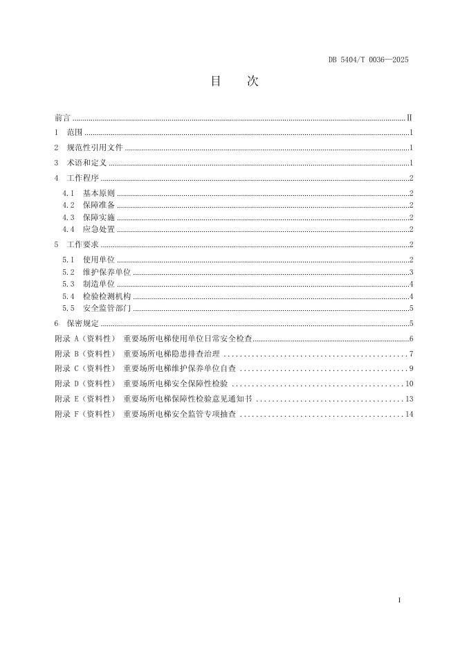 DB5404/T 0036-2025 标准预览