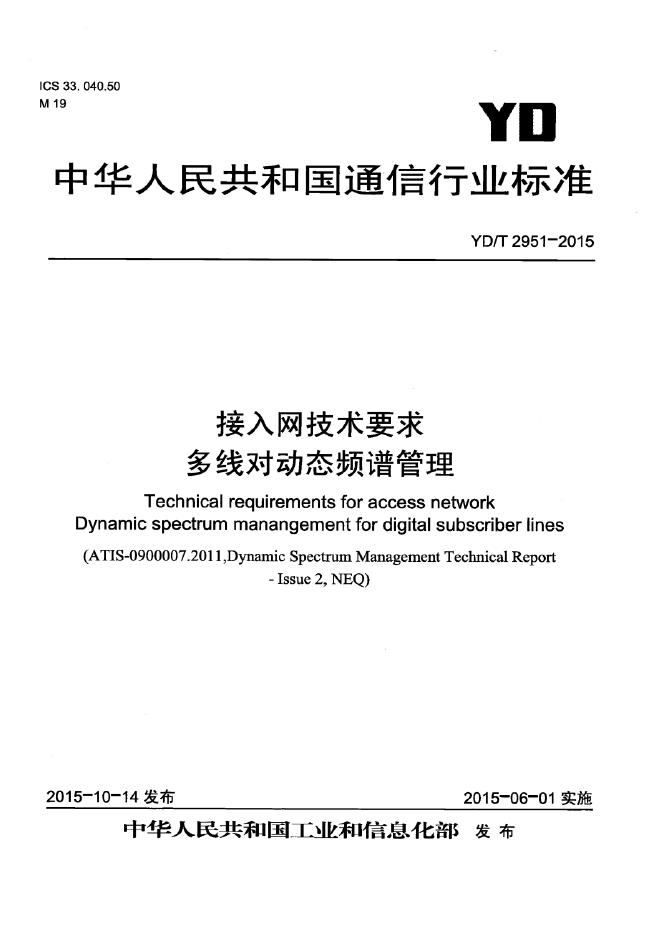 YD/T 2012-2534 标准预览
