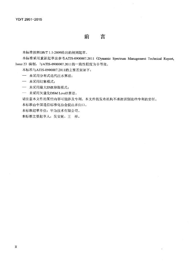 YD/T 2012-2534 标准预览