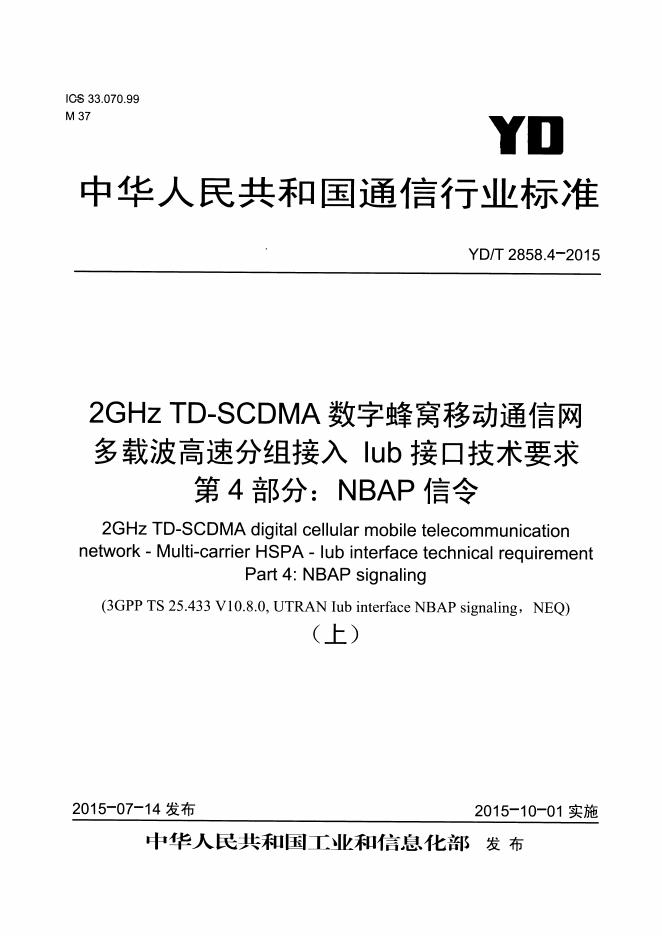 YD/T 2858.4-2015 标准预览