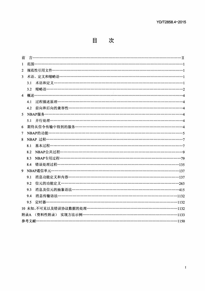 YD/T 2858.4-2015 标准预览