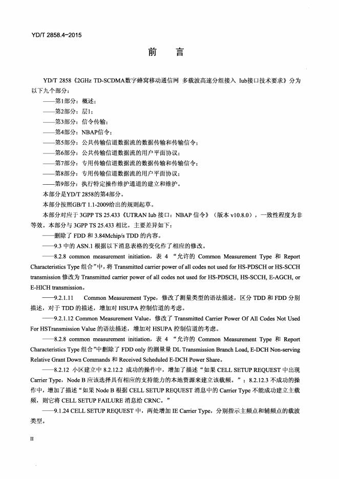 YD/T 2858.4-2015 标准预览