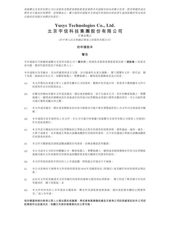 北京宇信科技集团股份有限公司港交所IPO上市招股说明书