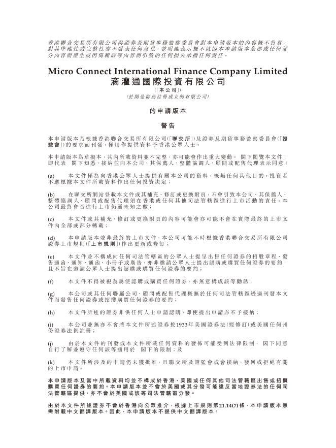 滴灌通国际投资有限公司港交所IPO上市招股说明书