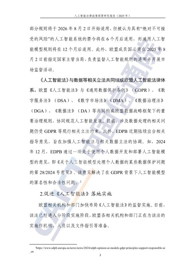 中国信通院：人工智能法律政策图景研究报告（2025年）_第7页