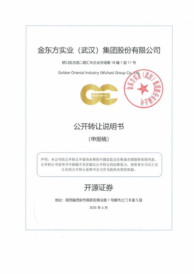 金东方实业（武汉）集团股份有限公司新三板挂牌公开转让说明书（申报稿）