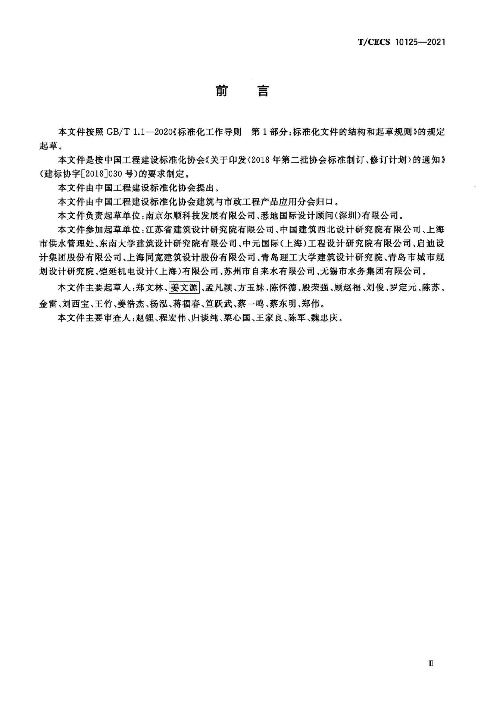 T/CECS 10125-2021 标准预览