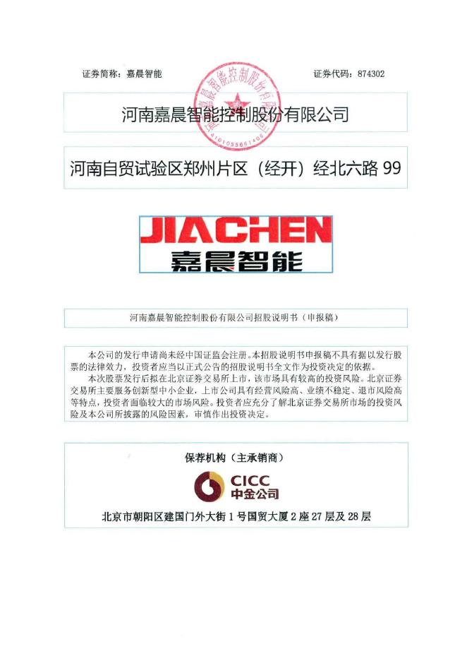 河南嘉晨智能控制股份有限公司北交所IPO上市招股说明书（874302）