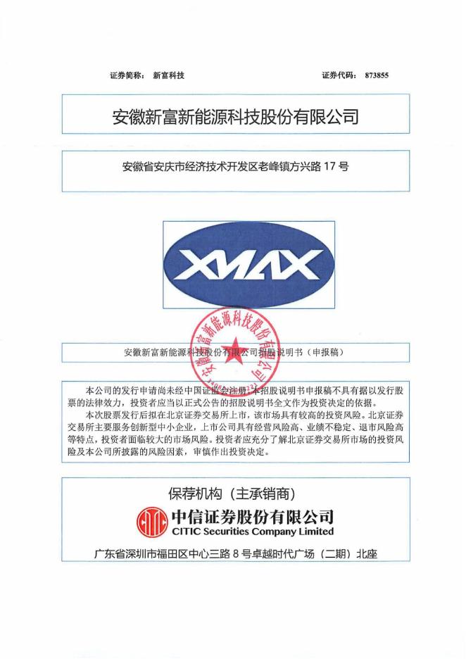 安徽新富新能源科技股份有限公司北交所IPO上市招股说明书（873855）