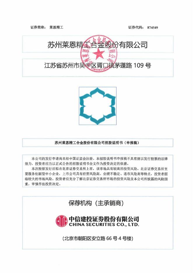 苏州莱恩精工合金股份有限公司北交所IPO上市招股说明书（874549）