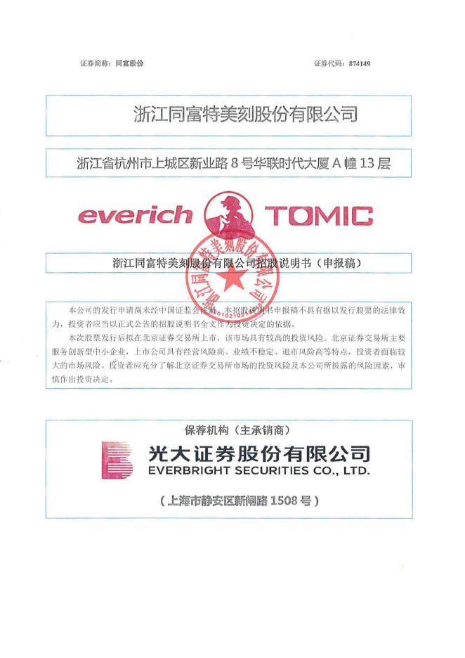 浙江同富特美刻股份有限公司北交所IPO上市招股说明书（874149）