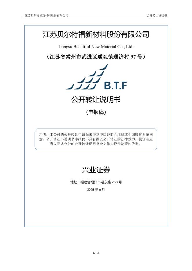 江苏贝尔特福新材料股份有限公司新三板挂牌公开转让说明书（申报稿）