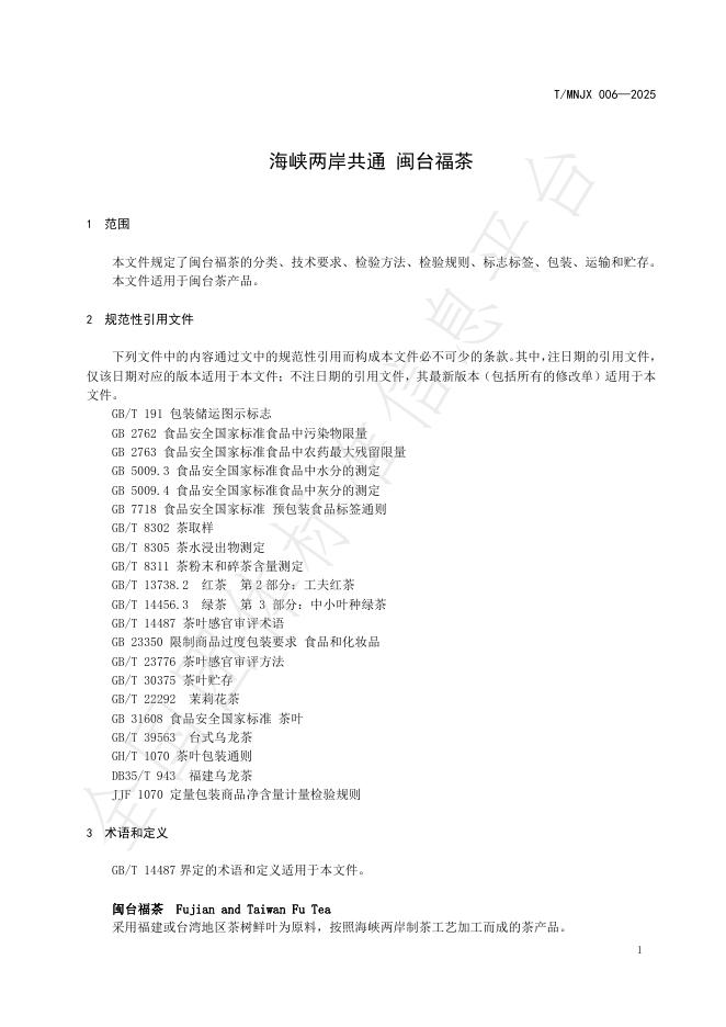 T/MNJX 006-2025 标准预览