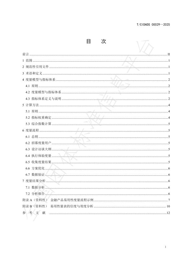T/CIDADS 00029-2025 标准预览