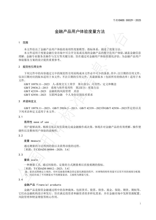 T/CIDADS 00029-2025 标准预览
