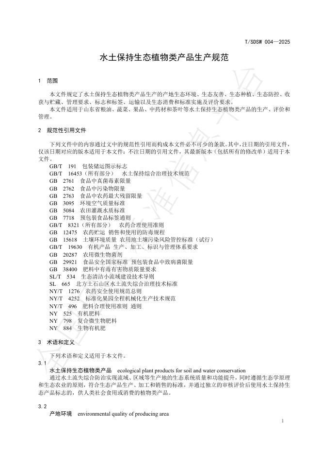 T/SDSW 004-2025 标准预览