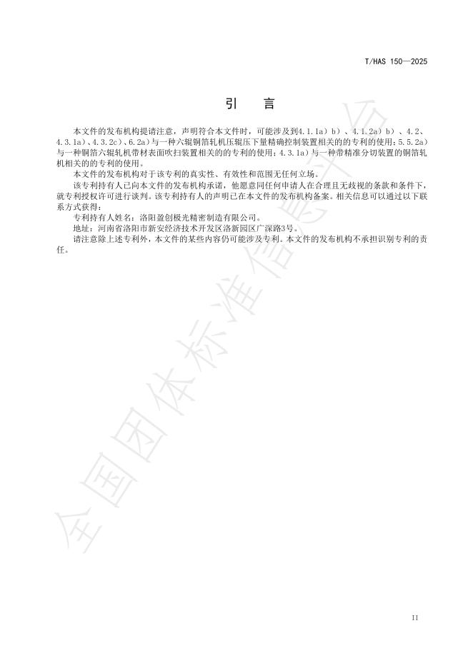 T/HAS 150-2025 标准预览