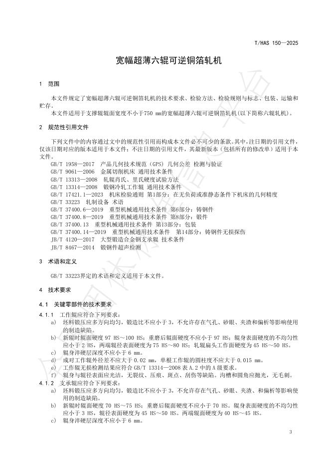 T/HAS 150-2025 标准预览