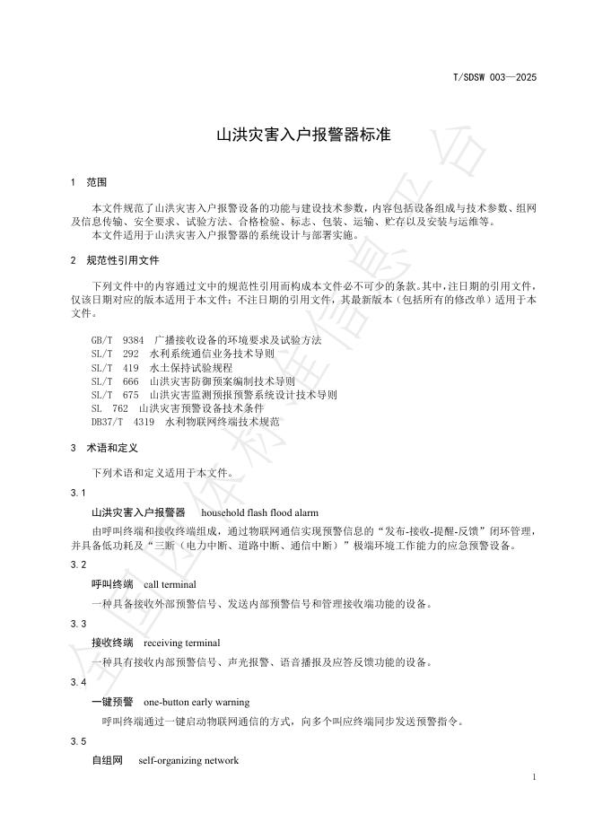 T/SDSW 003-2025 标准预览