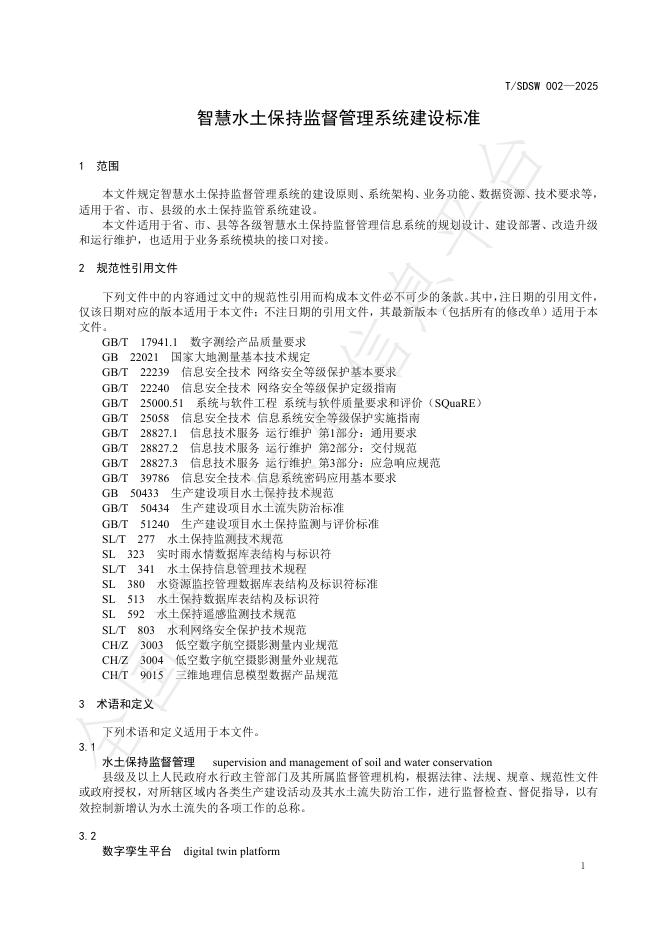 T/SDSW 002-2025 标准预览