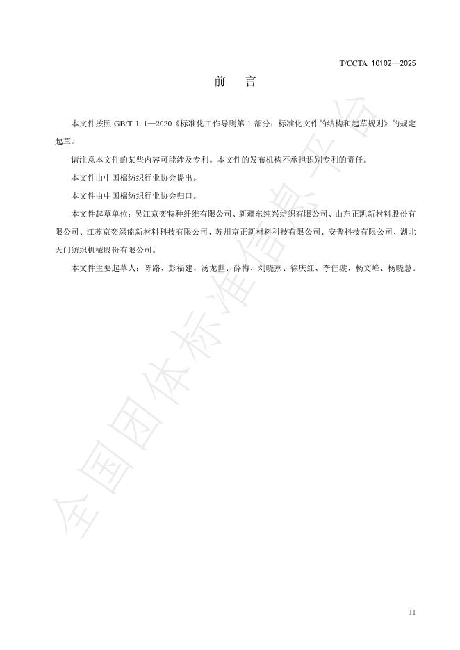 T/CCTA 10102-2025 标准预览