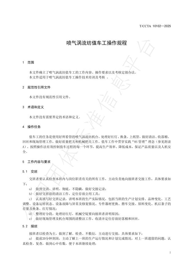 T/CCTA 10102-2025 标准预览
