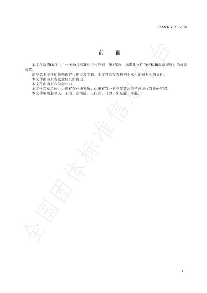 T/SAASS 207-2025 标准预览