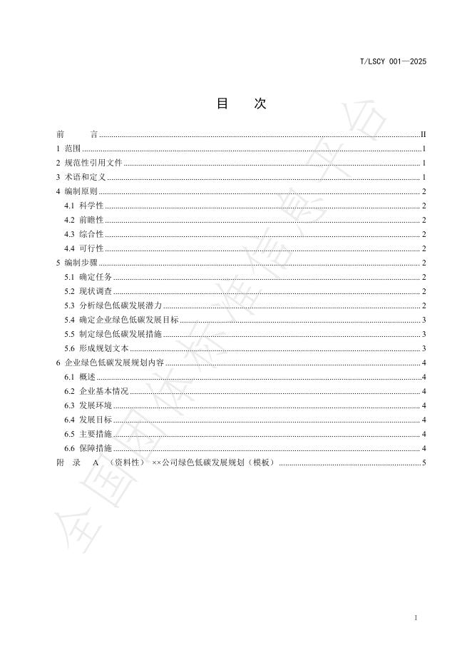 T/LSCY 001-2025 标准预览