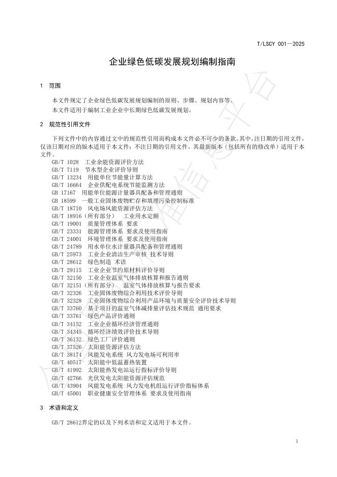 T/LSCY 001-2025 标准预览