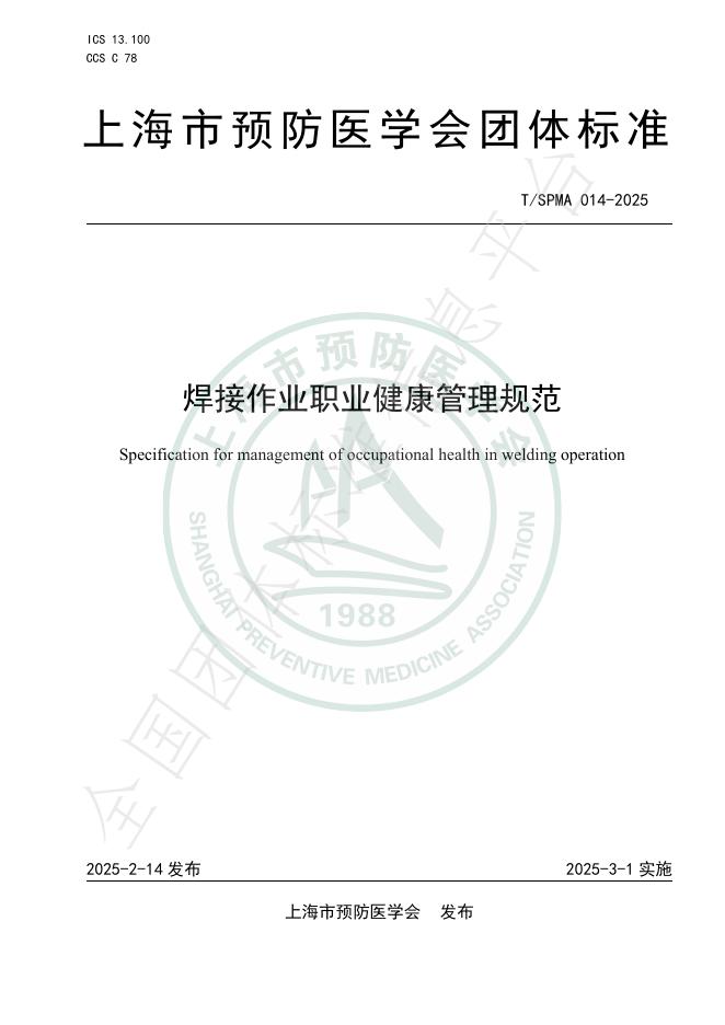 T/SPMA 014-2025 标准预览