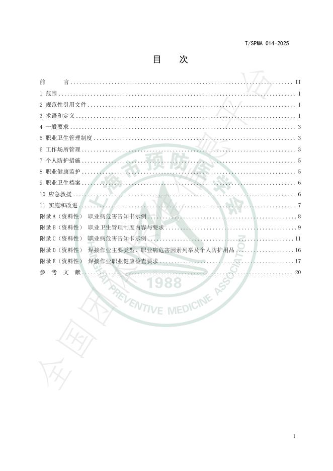 T/SPMA 014-2025 标准预览