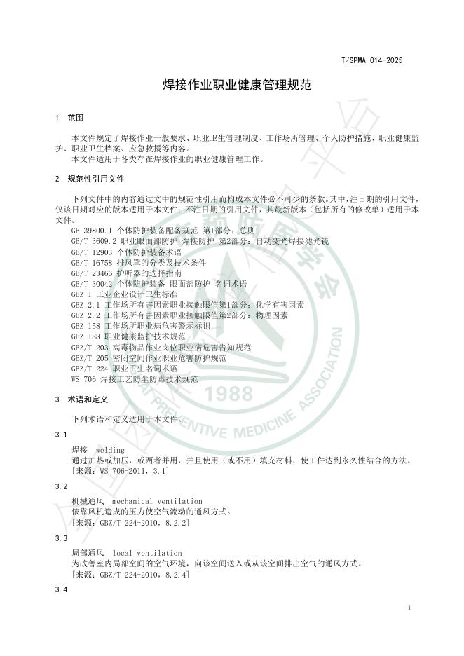 T/SPMA 014-2025 标准预览
