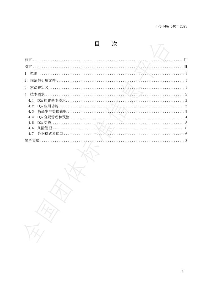 T/SHPPA 010-2025 标准预览