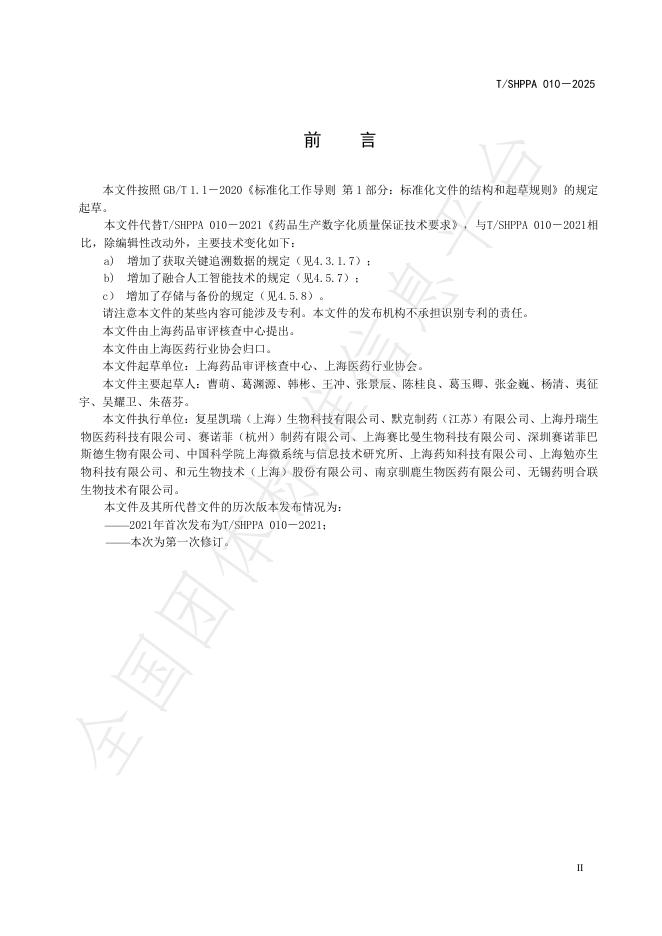 T/SHPPA 010-2025 标准预览