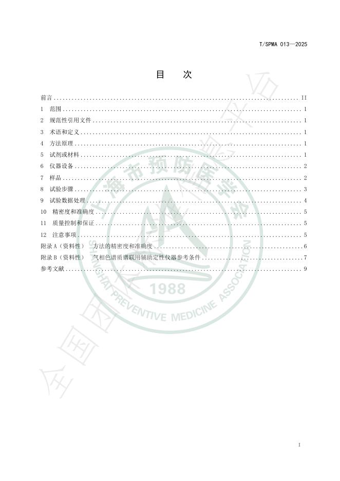 T/SPMA 013-2025 标准预览