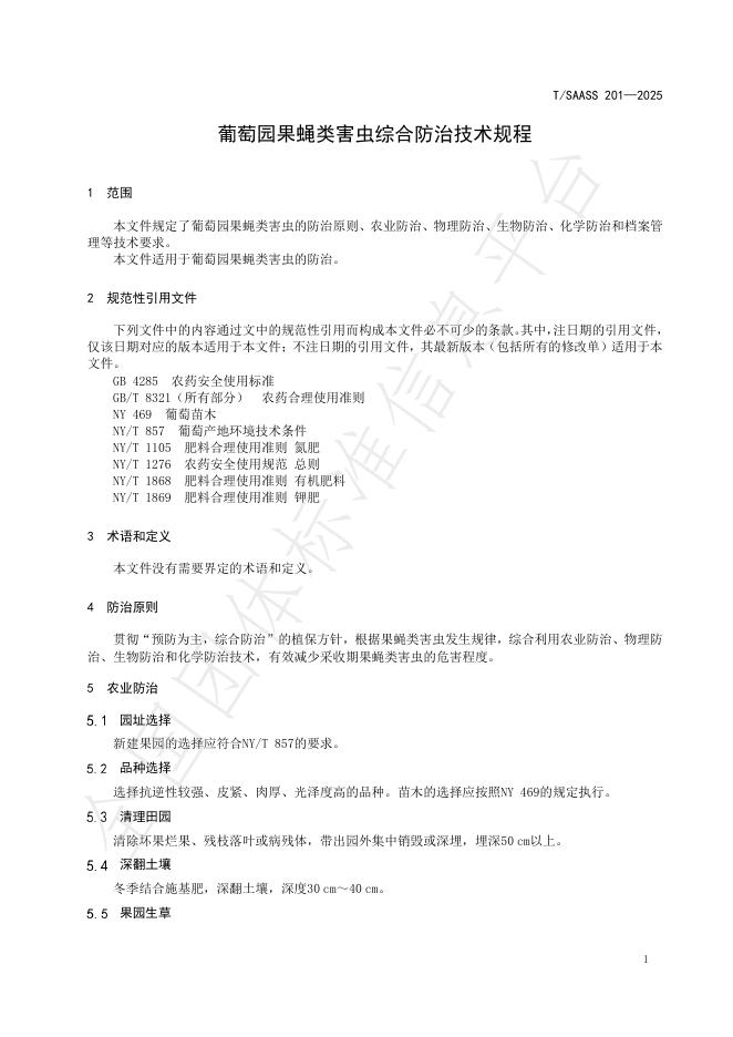T/SAASS 201-2025 标准预览
