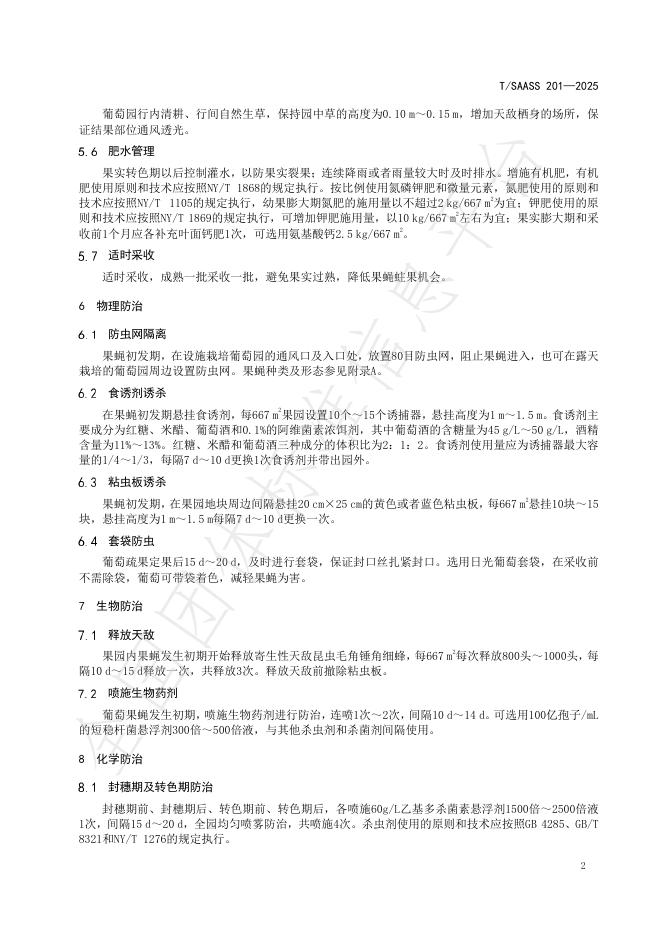 T/SAASS 201-2025 标准预览