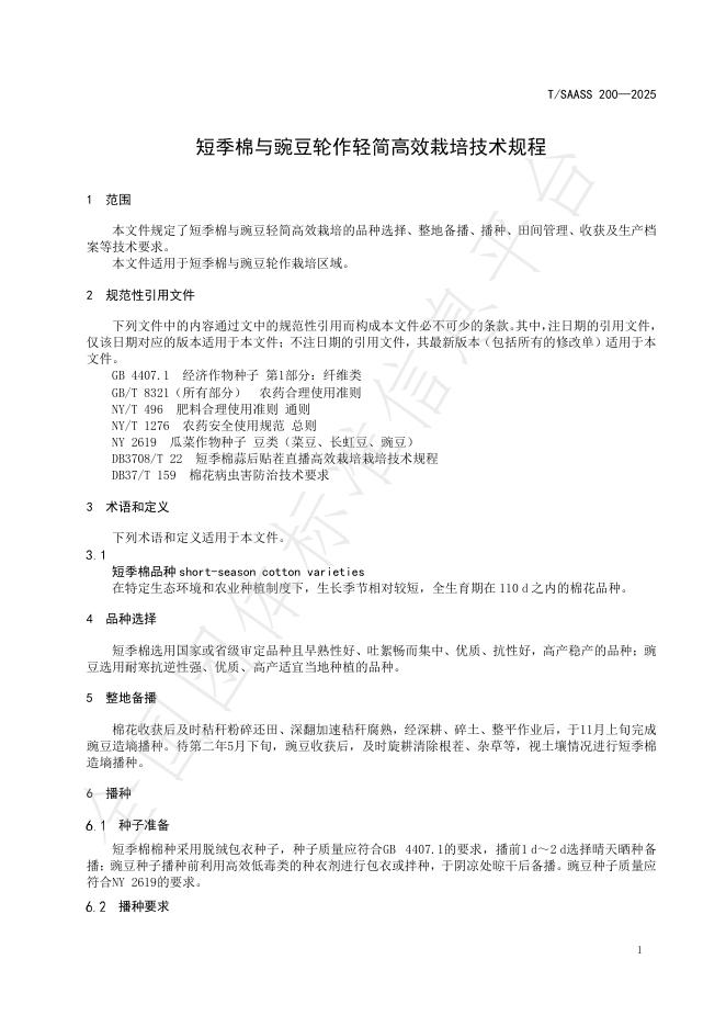T/SAASS 200-2025 标准预览