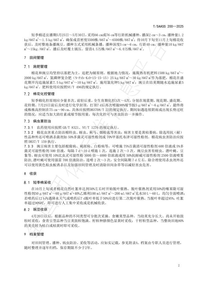 T/SAASS 200-2025 标准预览