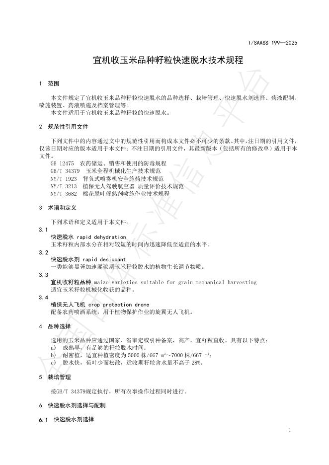 T/SAASS 199-2025 标准预览