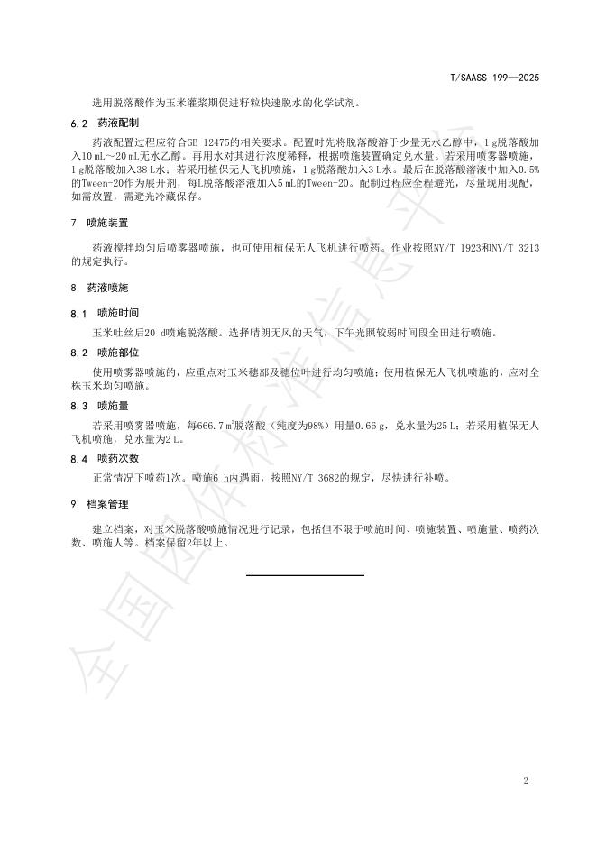 T/SAASS 199-2025 标准预览
